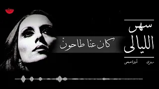 فيروز   سهر الليالى   رمزى   اميرة صبحى                                                       دندنها