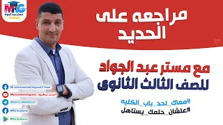 مراجعه على الحديد الباب الأول للصف الثالث الثانوى 