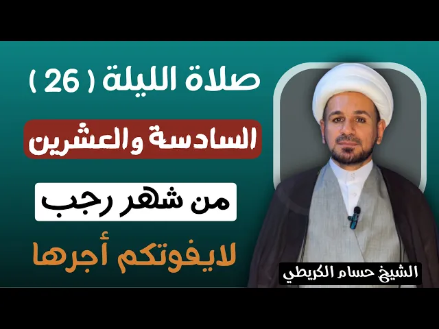صلاة ( الليلة السادسة والعشرين ) من شهر رجب الأصب 1447 هـ  / لايفوتكم أجرها العظيم