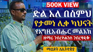 ድል አለ በስምህ ዘማሪ ገብረዮሐንስ ገብረፃዲቅ Gebreyohannes Gebretsadik Millinuem Hall Maedot Le Ethiopia Event 