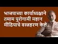 Lagu भाजपाच्या कार्याध्यक्षाने तमाम पुरोगामी महान मीडियाचे वस्त्रहरण केले | Bhau Torsekar | Pratipaksha