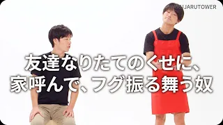 『友達なりたてのくせに、家呼んで、フグ振る舞う奴』ジャルジャルのネタのタネ【JARUJARUTOWER】