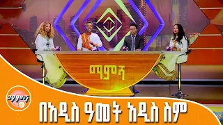 የጠፋ ስም በሞን ይመለሳል? #ማምሻ