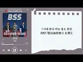 ♡韓中歌詞♡ | BSS (부석순 / 夫碩順) - 7PM (7시에 들어줘 / 請在晚上7點聽這首歌） (Feat. Peder Elias)