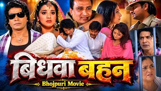 विधवा बहन भोजपुरी फुल मूवी | Bidhwa Bahan Bhojpuri Movie | भाई-बहन के प्यार और त्याग की भावुक कहानी