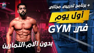 جدول تمرين مجاني للمبتدئين شو تسوي أول يوم بالجيم و نصائح مهمة ستختصر عليك الكثير 