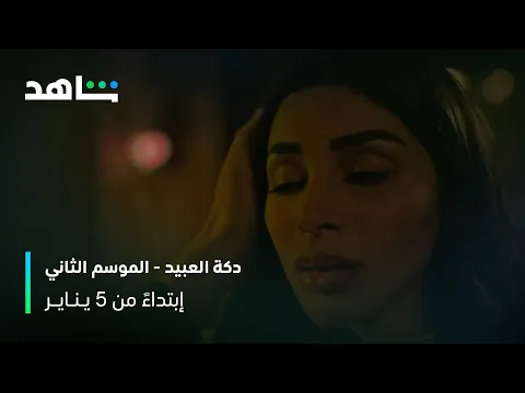 ملحمة الحب والبحث عن الحرية | دكة العبيد الموسم الثاني | شاهد
