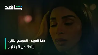 ملحمة الحب والبحث عن الحرية دكة العبيد الموسم الثاني شاهد 