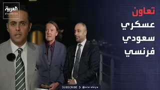 خارج الصندوق | التعاون العسكري يتصدر أجندة الشراكة الاستراتيجية بين الرياض وباريس
