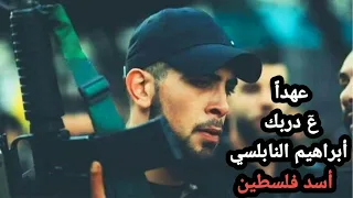 رثاء الشهـ يـد القـ ـائد أبراهيم النابلسي عدنان بلاونة 