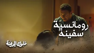 هتجوزك وبعدين اكسر رجلك   الرومانسية على طريقة سفينة دندنها