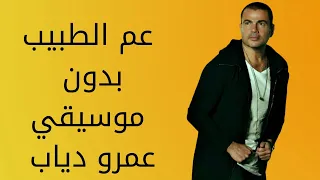 عم الطبيب بدون موسيقي عمرو دياب 