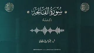 سورة الفاتحة   الشيخ عمرو الشرقاوي دندنها