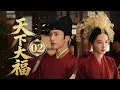 Download Lagu MULTISUB【最新古装剧】🔥《天下大福》02｜月楼谜案：舞者离奇自焚引恐慌，双雄被迫携手探查火中秘    #宋威龙 #谭松韵 #井柏然 #李沁