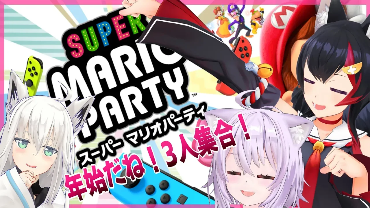 【オフコラボ】年始だよ！三人集合！深夜マリパでうぇいうぇい【#MOF】