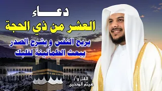 دعاء خاشع يهز القلوب في العشر من ذي الحجة بصوت هيثم الدخين 