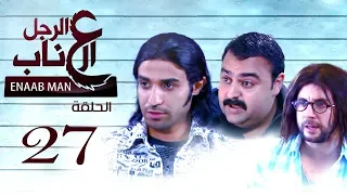 El Ragoul El Enab Episode 27 مسلسل الرجل العناب الحلقة السابعه والعشرون 