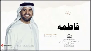 زفه باسم فاطمه زفات حسين الجسمي دندنها