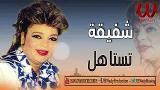                       شفيقه    تستاهل دندنها