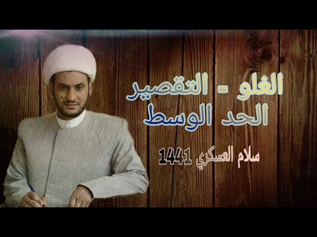⁣الغلو - التقصير - الوسط | الشيخ سلام العسكري 1441