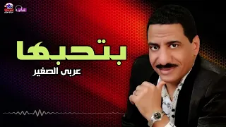 بتحبها   عربي الصغير دندنها