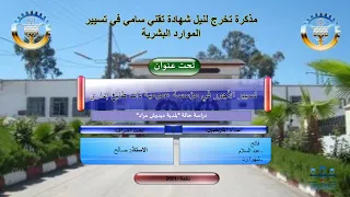 تسيير الأجور في مؤسسة عمومية ذات طابع إداري تخصص تسيير الموارد البشرية 