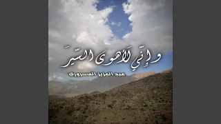 وإني لأهوى السير دندنها