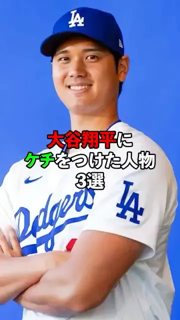 大谷翔平にケチをつけた人物3選#大谷翔平#ドジャース#野球