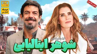 فیلم سینمایی کمدی جدید شوهر ایتالیایی با دوبله فارسی بدون سانسور Our Italian Husband 2024 