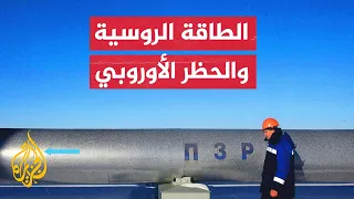 الطاقة الروسية كيف سيتم الاستغناء عنها وما البدائل الممكنة  الطاقة الروسية كيف سيتم الاستغناء عنها وما البدائل الممكنة