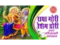 Download Lagu Radha Gori Resham Dori || New Radha Bhajan || Meenakshi Panchal # Ambey Bhakti