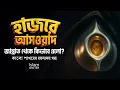 Lagu হাজরে আসওয়াদ বা কালো পাথর জান্নাত থেকে পৃথিবীতে কীভাবে এলো? || জান্নাত থেকে আগত রহস্যময় পাথরের গল্প!