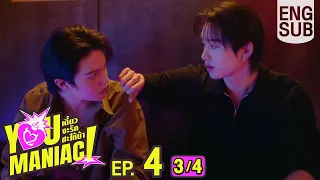 [Eng Sub] You Maniac เดี๋ยวจะรักซะให้บ้า | EP.4 [3/4]