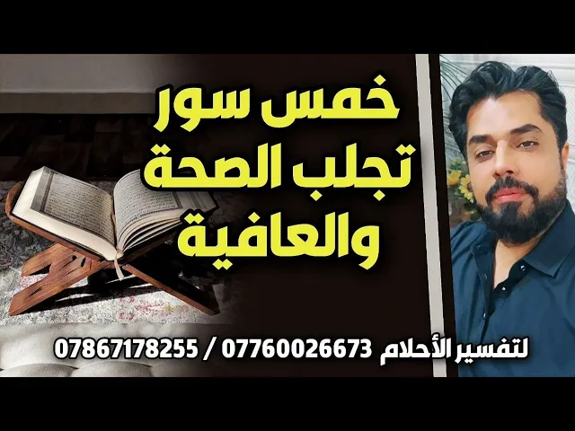 ⁣خمس سور تجلب الصحة والعافية / من معجزات القران الكريم
