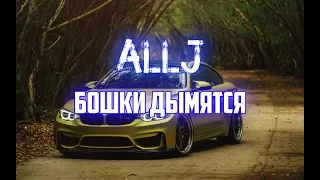 ALLJ Элджей Бошки Дымятся CLIP 