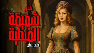 فيلم شفيقة القبطية أفلام هند رستم 