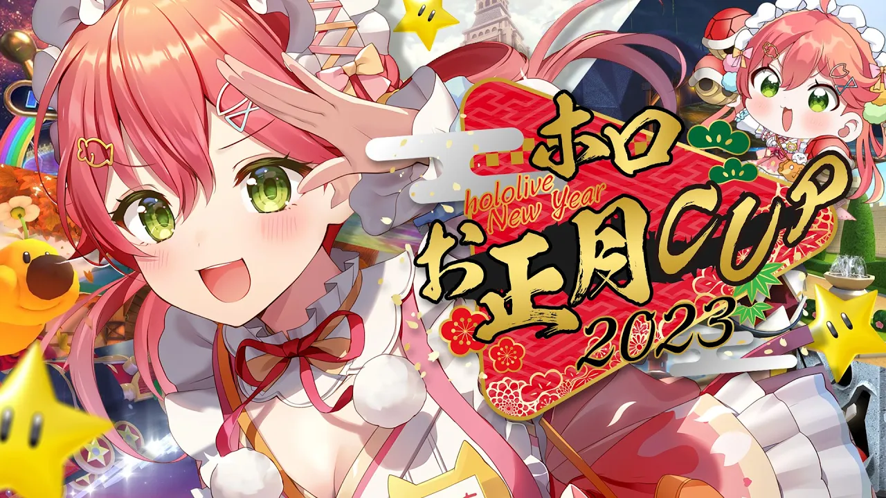 【 #ホロお正月CUP2023 Bグループ 】走るぞおおおおおおおおおお！！！！！！！【ホロライブ/さくらみこ】