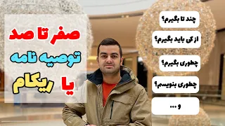 جواب سوالات درباره توصیه نامه یا ریکامندیشن لتر  اپلای آمریکا و کانادا                          دندنها