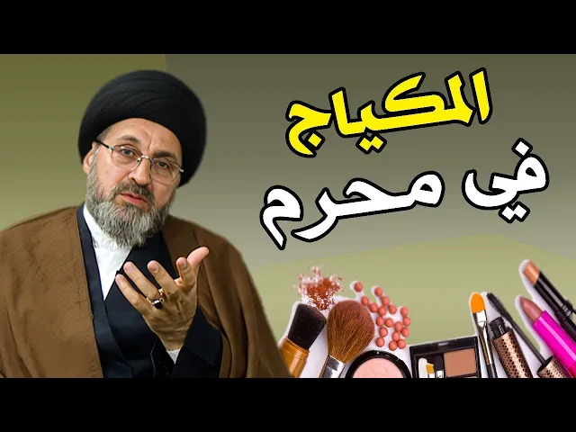 ⁣هل يجوز للمرأة وضع المكياج في محرم؟