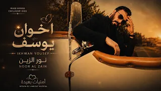 اغاني عراقيه الفنان نور الزين اغنيه اخوان يوسف                                    دندنها