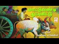 மருதங்குடி ராஜேந்திரன் பாடிய நாட்டுப்புற பாடல் மாட்டு வண்டி பூட்டிக்கிட்டு Maattu Vandi Poottikittu