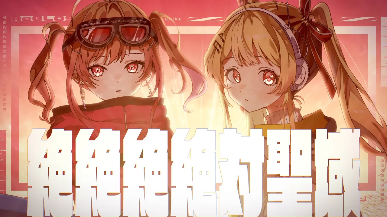 絶絶絶絶対聖域