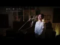 Sweet Memories / 松田聖子 [Seiko Matsuda]  Unplugged cover by Ai Ninomiya