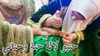 أغنية حنيو لالة حنة وحناني 
