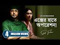 Download Lagu ডাক্তার কি তার এক্সের স্বামীর জীবন বাঁচাবে? | Ex'er Haate Operation | Apurba | Mehazabien | MR Aryan