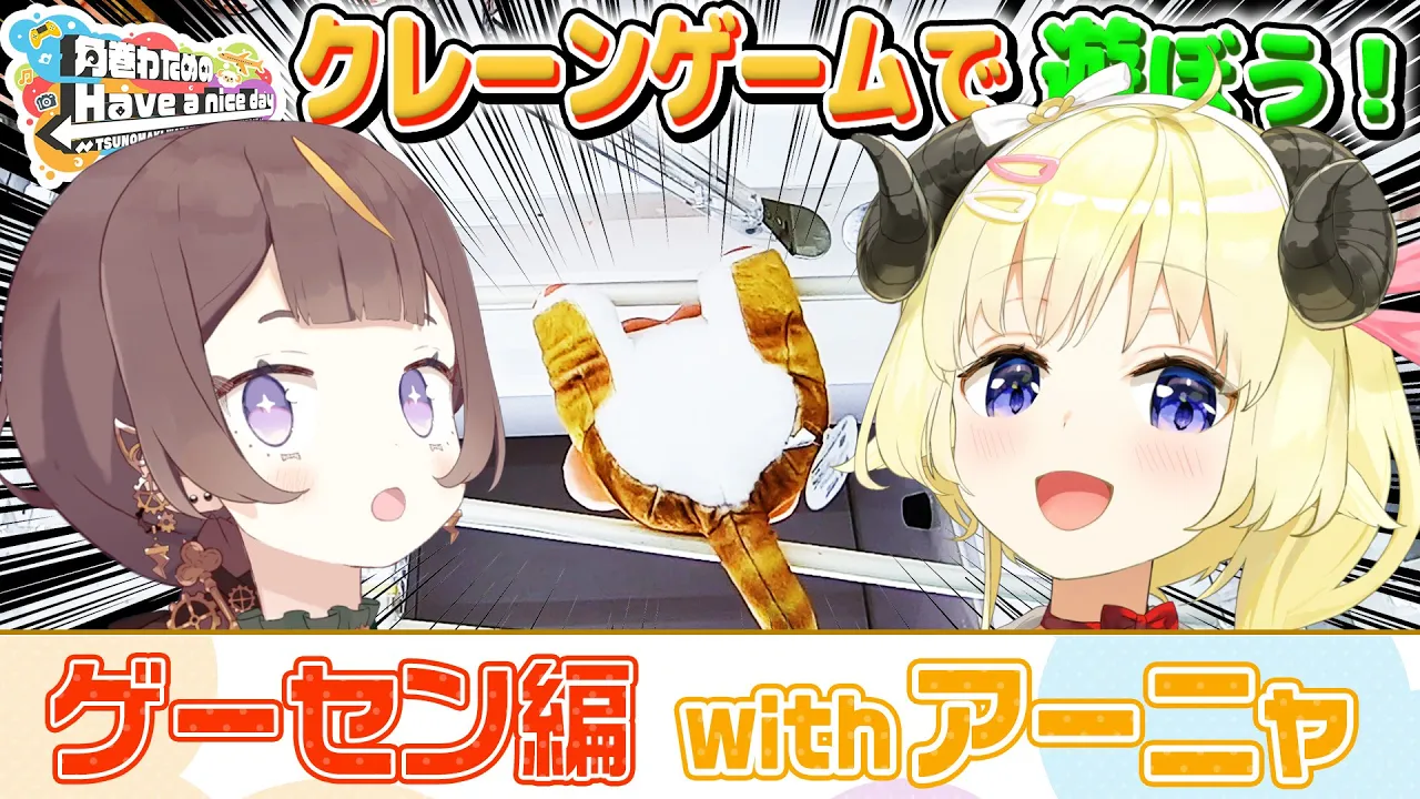 アーニャ！100円もったか？！クレーンするぞ！【角巻わためのHave a nice day】#はばない