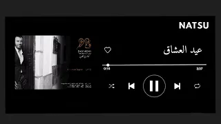 اغنية عيد العشاق بدون موسيقى  دندنها