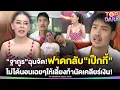 Download Lagu เปิดศึก“ฐากูร”ฉุนจัด ฟาดกลับ“เป็กกี้”ไม่ได้นอนเฉยๆให้เลี้ยง ท้านัดเคลียร์ หลังโดนแฉยับ | TOP DARA
