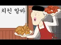 Lagu 치킨 알바