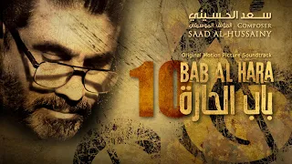 ذكريات باب الحارة الجزء العاشر 